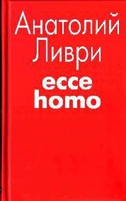 Ecce homo[рассказы]