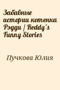 Забавные истории котенка Рэдди / Reddy's Funny Stories