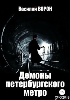 Демоны петербургского метро