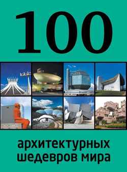 100 архитектурных шедевров мира