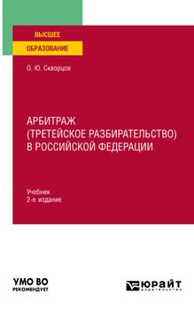 Арбитраж в Российской Федерации 2-е изд., испр. и доп. Учебник для вузов
