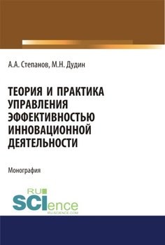 Теория и практика управления эффективностью инновационной деятельности. . Монография