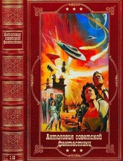 Антология советской фантастики. Компиляция. Книги 1-12