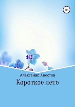 Короткое лето