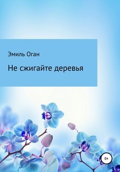 Не сжигайте деревья