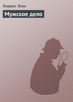 Мужское дело