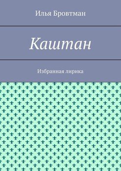 Каштан. Избранная лирика