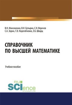 Справочник по высшей математике. . . Учебное пособие