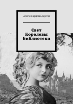 Свет Королевы Библиотеки