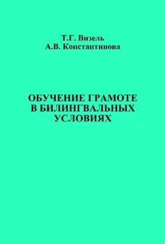 Обучение грамоте в билингвальных условиях