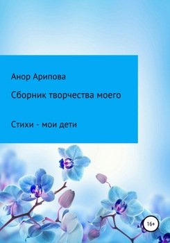 Сборник творчества моего