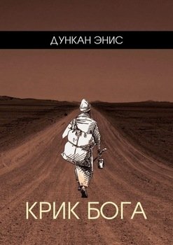 Крик Бога