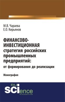 Финансово-инвестиционная стратегия российских промышленных предприятий: от формирования до реализации. . . Монография