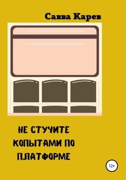 Не стучите копытами по платформе