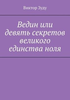 Ведин или девять секретов великого единства ноля