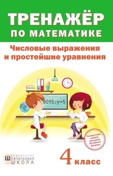 Тренажер по математике. Числовые выражения и простейшие уравнения. 4 класc