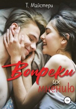 Вопреки их мнению