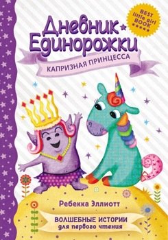 Дневник Единорожки. Капризная принцесса