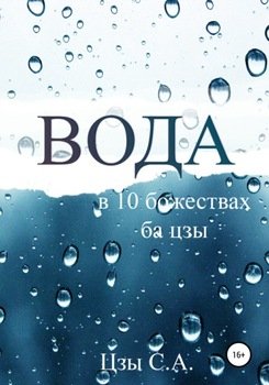 Вода в 10 Божествах ба цзы