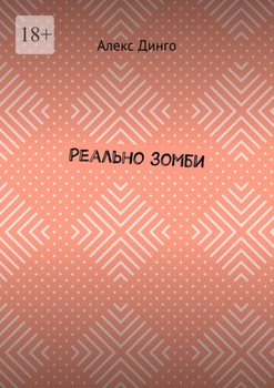 Реально зомби