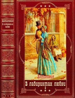 Антология В лабиринтах любви-2. Компиляция. Книги 1-11