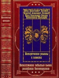 Исторические романы и повести. Компиляция.Книги 1-10