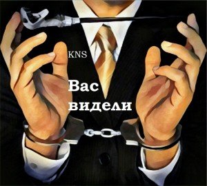 Вас видели Вас видели