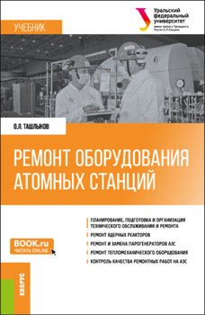 Ремонт оборудования атомных станций. . Учебник.