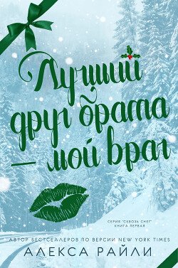 Лучший друг брата- мой враг 