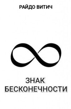 Знак Бесконечности