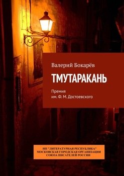 Тмутаракань. Премия им. Ф. М. Достоевского