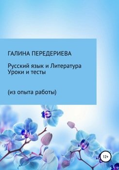 Русский язык и литература. Уроки и тесты
