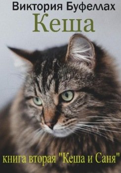 Кеша. Книга вторая. «Кеша и Саня»
