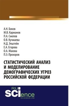 Статистический анализ и моделирование демографических угроз Российской Федерации. . Монография.