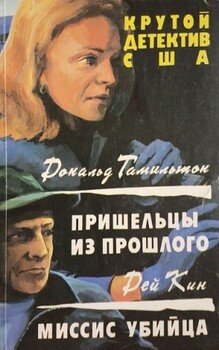 Пришельцы из прошлого