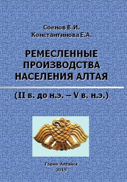 Ремесленные производства населения Алтая 