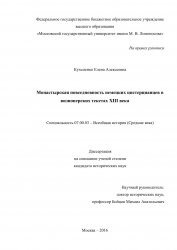 Монастырская повседневность немецких цистерцианцев в визионерских текстах XIII века