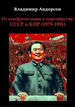 От конфронтации к партнёрству: СССР и КНР