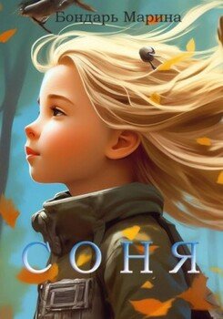 "Соня" скачать fb2, rtf, epub, pdf, txt книгу Марина Бондарь