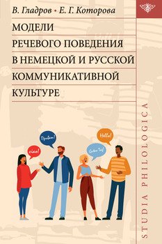 Модели речевого поведения в немецкой и русской коммуникативной культуре