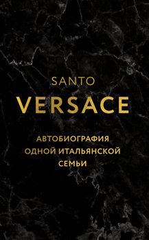 Автобиография одной итальянской семьи