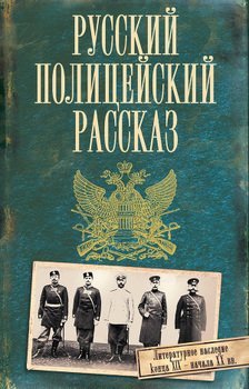 Русский полицейский рассказ 