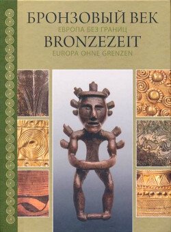Бронзовый Век. Европа без границ. Четвертое - первое тысячелетия до н.э.