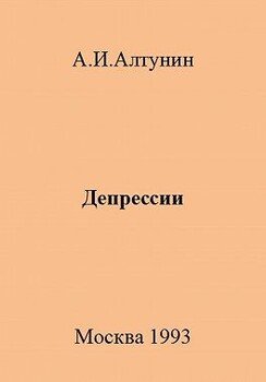 Депрессии