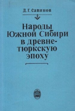 Народы Южной Сибири в древнетюркскую эпоху