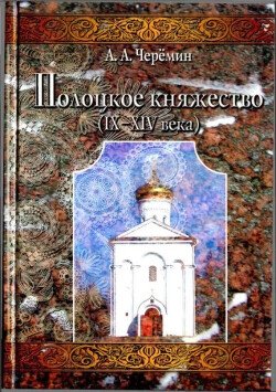 Полоцкое княжество 