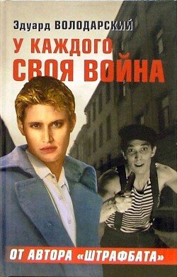 У каждого своя война