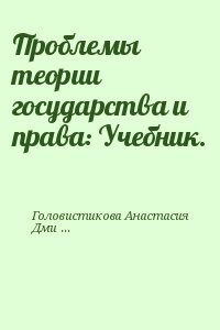 Проблемы теории государства и права: Учебник.