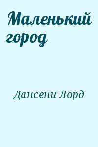 Маленький город