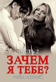 Зачем я тебе? Книга 2